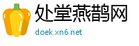 处堂燕鹊网